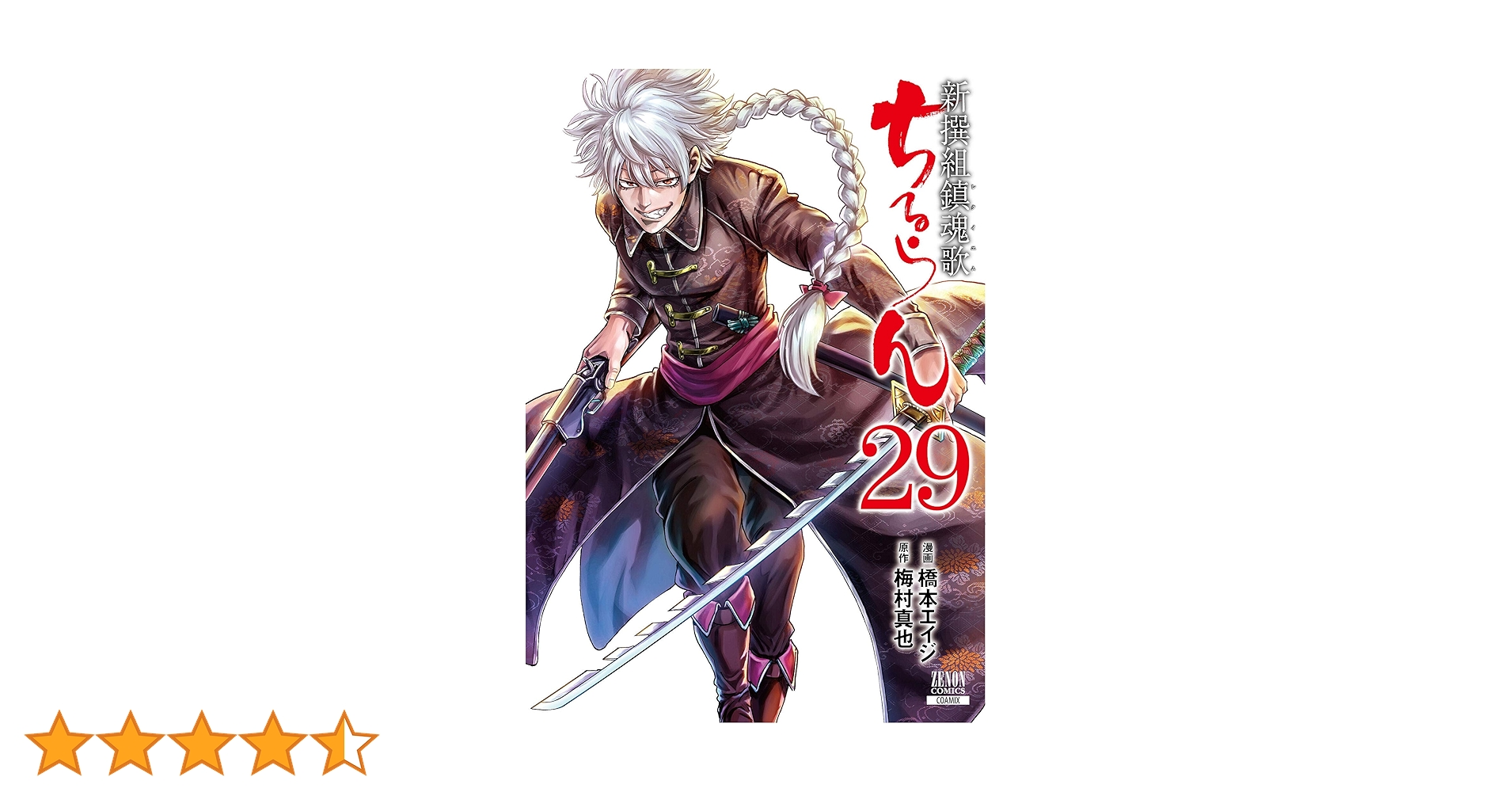ちるらん 新撰組鎮魂歌 (29) (ゼノンコミックス) | 橋本エイジ